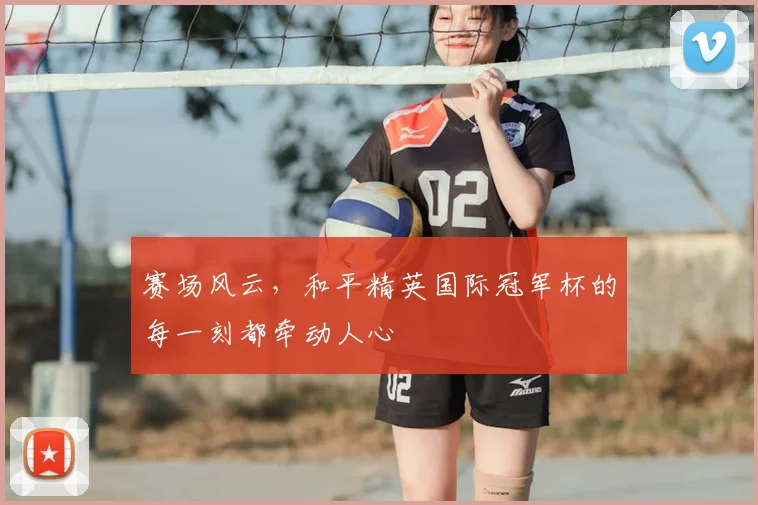 赛场风云，和平精英国际冠军杯的每一刻都牵动人心
