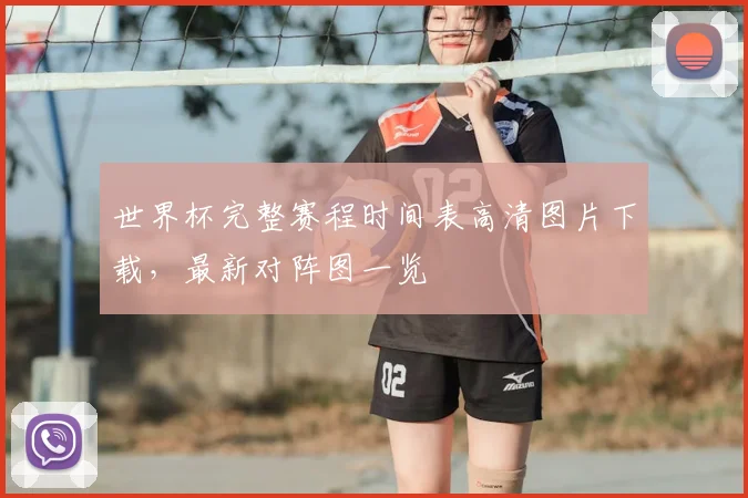 世界杯完整赛程时间表高清图片下载，最新对阵图一览