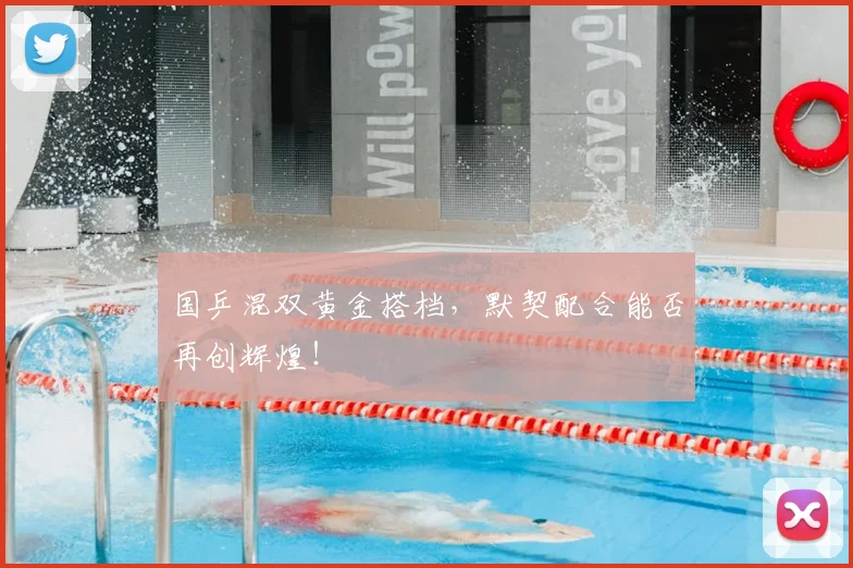 国乒混双黄金搭档，默契配合能否再创辉煌！