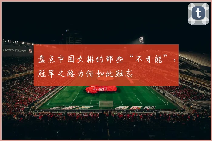 盘点中国女排的那些“不可能”，冠军之路为何如此励志