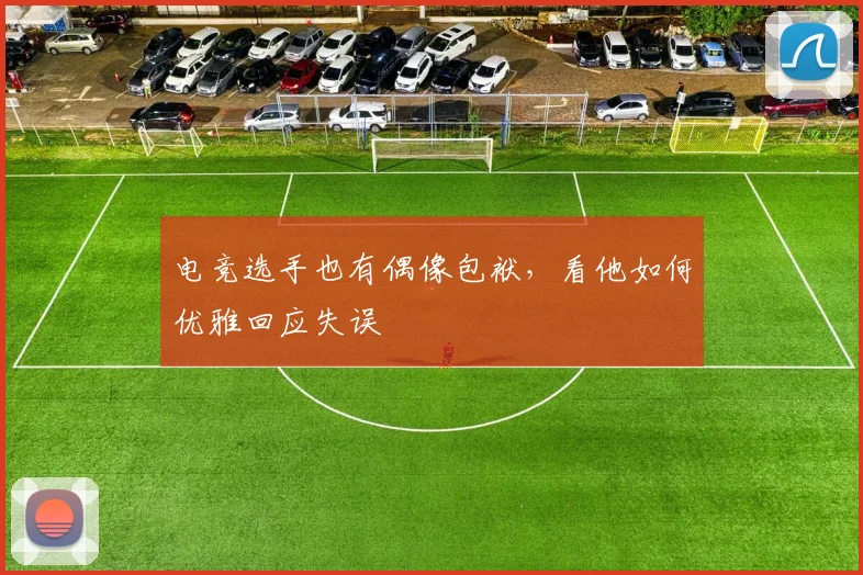 电竞选手也有偶像包袱，看他如何优雅回应失误
