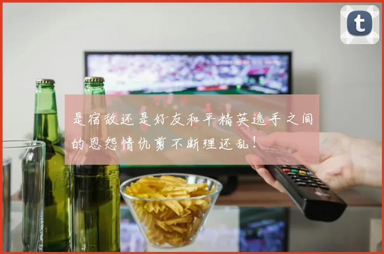 是宿敌还是好友和平精英选手之间的恩怨情仇剪不断理还乱！