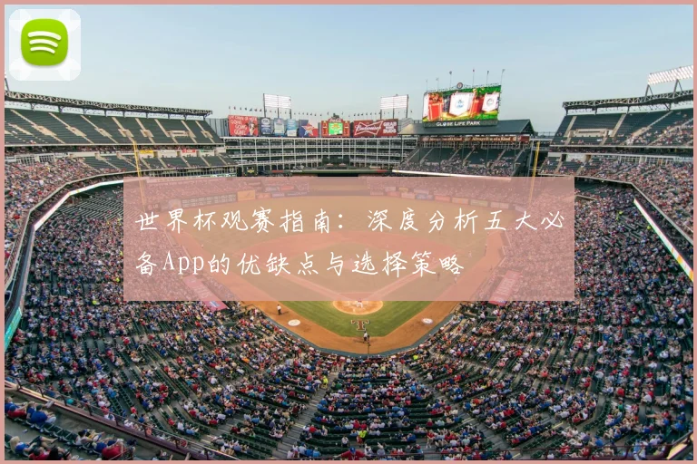 世界杯观赛指南：深度分析五大必备App的优缺点与选择策略